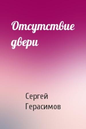 Обложка книги «Отсутствие двери» — Сергей Герасимов