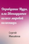 Сергей Михайлов - Оправдание Иуды, или Двенадцатое колесо мировой колесницы
