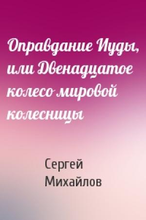 Обложка книги «Оправдание Иуды, или Двенадцатое колесо мировой колесницы» — Сергей Михайлов
