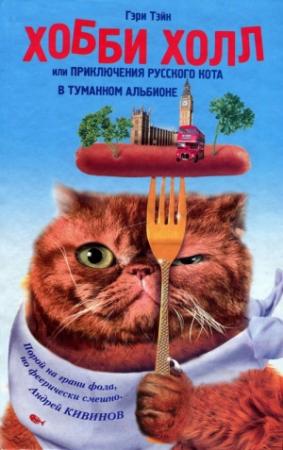 Обложка книги «Хобби Холл, или Приключения русского кота в Туманном Альбионе» — Гэри Тэйн