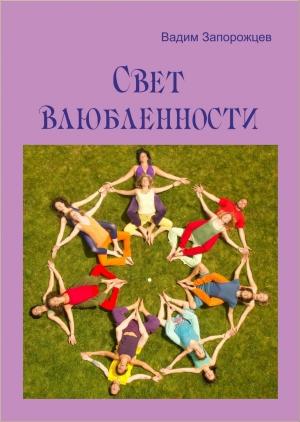 Обложка книги «Свет влюбленности» — Вадим Запорожцев