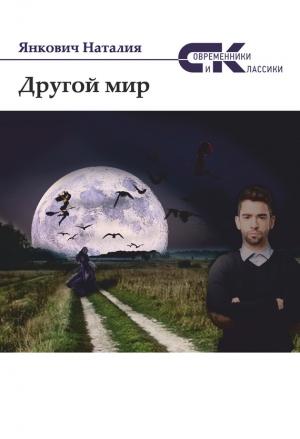 Обложка книги «Другой мир. Том 1» — Наталия Янкович