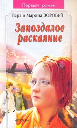 Обложка книги «Запоздалое раскаяние» — Вера и Марина Воробей
