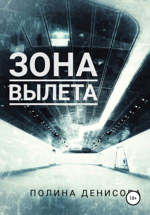 Обложка книги «Зона вылета» — Полина Денисова