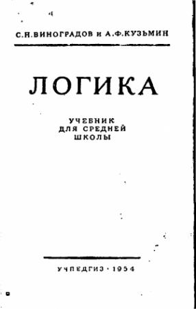 Обложка книги «Логика. Учебник для средней школы» — С. Виноградов, А. Кузьмин