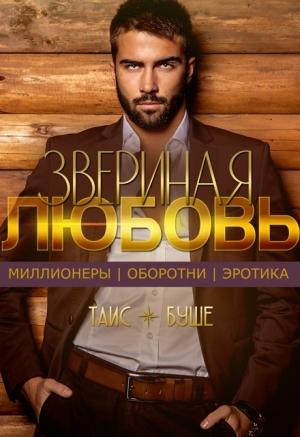 Обложка книги «Звериная любовь» — Таис Буше