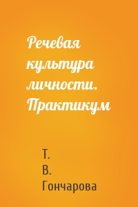 Речевая культура личности. Практикум