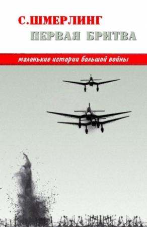 Обложка книги «Первая бритва» — Семен Шмерлинг