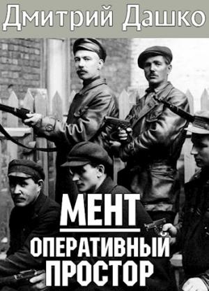 Обложка книги «Мент. Оперативный простор» — Дмитрий Дашко