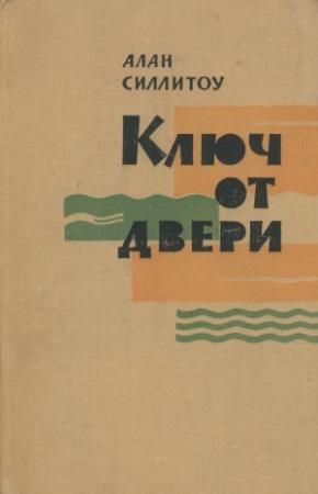 Обложка книги «Ключ от двери» — Алан Силлитоу