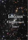 Андрей Деперо - Библия. Сверхновый Завет