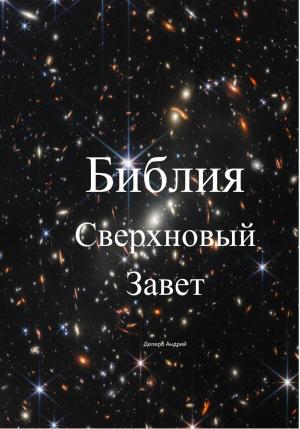 Обложка книги «Библия. Сверхновый Завет» — Андрей Деперо