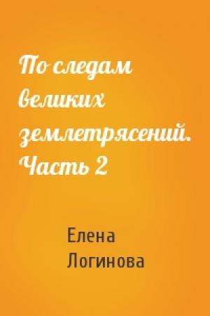 Обложка книги «По следам великих землетрясений. Часть 2» — Елена Логинова