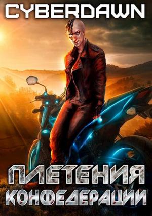 Обложка книги «Плетения конфедерации» — Антон Чернов