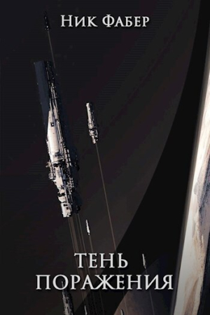 Обложка книги «Тень поражения (СИ)» — Ник Фабер
