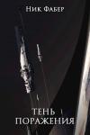 Ник Фабер - Тень поражения (СИ)