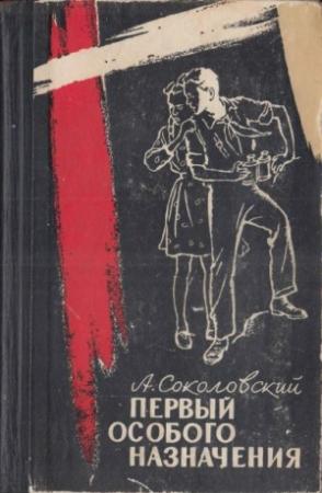 Обложка книги «Первый особого назначения» — Александр Соколовский