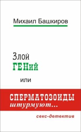 Обложка книги «Злой ГЕНий, или Сперматозоиды штурмуют…» — Михаил Башкиров