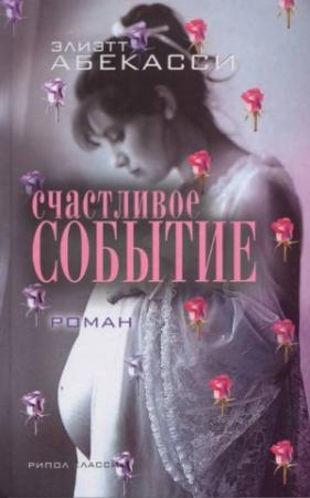 Обложка книги «Счастливое событие» — Элиетт Абекассис