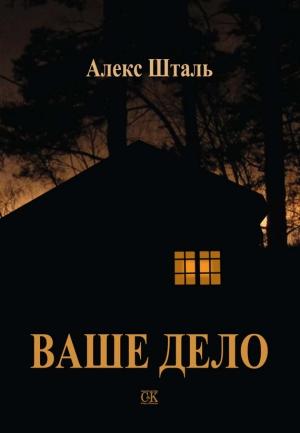 Обложка книги «Ваше дело» — Алекс Шталь