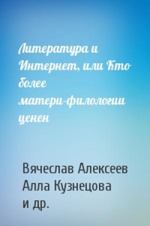 Обложка книги «Литература и Интернет, или Кто более матери-филологии ценен» — Вячеслав Алексеев, Алла Кузнецова, Леонид Ашкинази