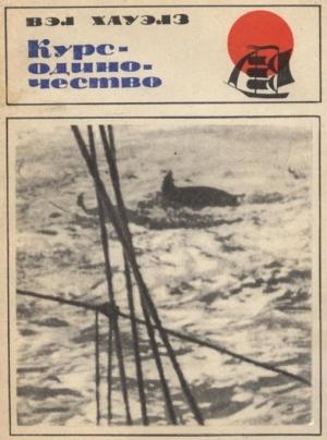 Обложка книги «Курс  — одиночество» — Вэл Хауэлз