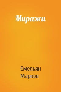 Емельян Марков - Миражи
