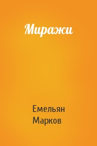 Миражи