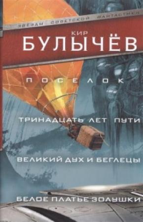 Обложка книги «Поселок (сборник)» — Кир Булычев