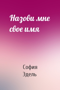 Назови мне свое имя