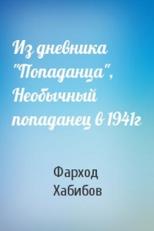Обложка книги «Из дневника "Попаданца", Необычный попаданец в 1941г» — Фарход Хабибов