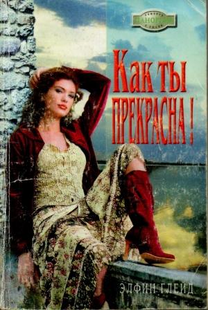 Обложка книги «Как ты прекрасна!» — Элфин Глейд