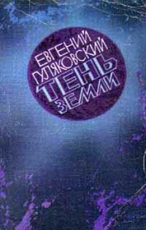 Обложка книги «Тень Земли» — Евгений Гуляковский