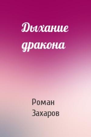 Обложка книги «Дыхание дракона» — Роман Захаров