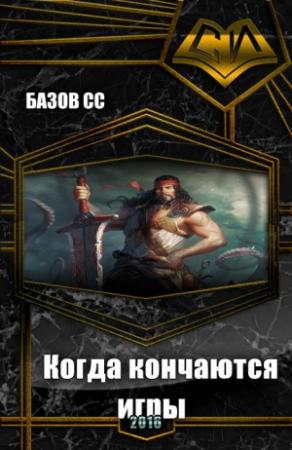 Обложка книги «Когда кончаются игры (СИ)» — Сс Базов