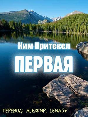 Обложка книги «Первая» — Ким Притекел