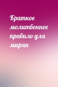 Краткое молитвенное правило для мирян