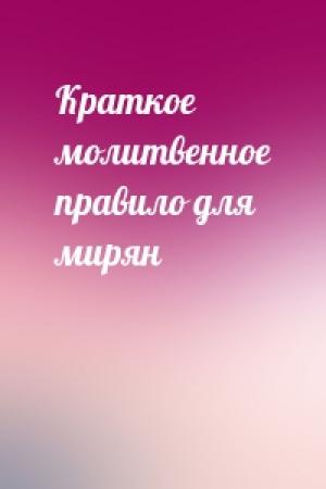 Обложка книги «Краткое молитвенное правило для мирян»