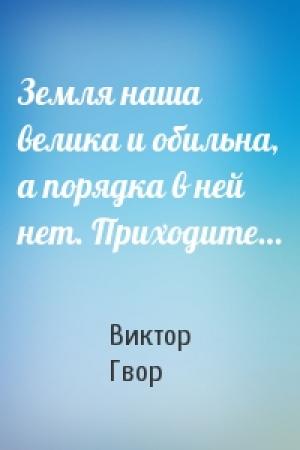 Обложка книги «Земля наша велика и обильна, а порядка в ней нет. Приходите…» — Виктор Гвор