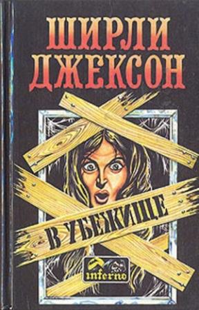 Обложка книги «В убежище (тематическая антология)» — Ширли Джексон, Андре Бьерке