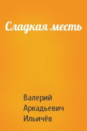Обложка книги «Сладкая месть» — Валерий Ильичёв