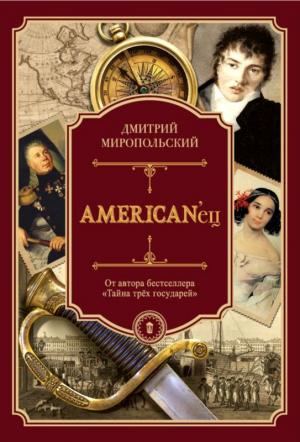 Обложка книги «American’ец» — Дмитрий Миропольский