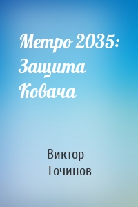Метро 2035: Защита Ковача