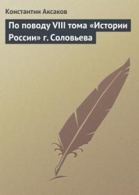 По поводу VIII тома «Истории России» г. Соловьева