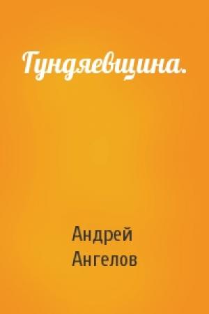 Обложка книги «Гундяевщина.» — Андрей Ангелов
