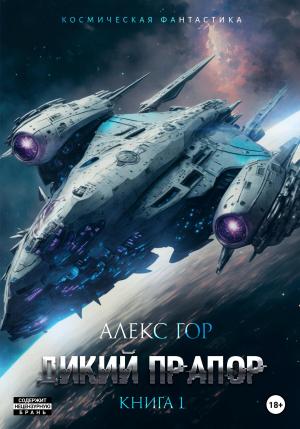 Обложка книги «Дикий прапор» — Алекс Гор