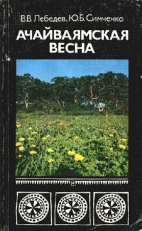 Обложка книги «Ачайваямская весна» — Владимир Лебедев