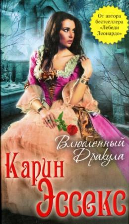 Обложка книги «Влюбленный Дракула» — Карин Эссекс