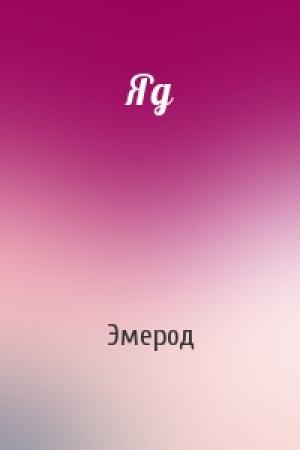 Обложка книги «Яд» — Эмерод
