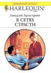 Иоганнес Аллен - В сетях страсти